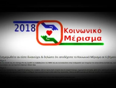 Μέγα «κομφούζιο» με τις προϋποθέσεις που έχουν τεθεί φέτος για τους δικαιούχους του κοινωνικού μερίσματος (φωτο)